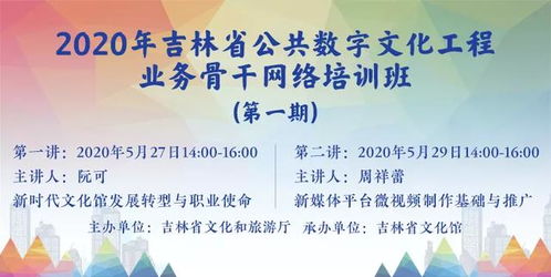 數字文化賦能新篇章 2020年吉林省文化館公共數字文化工程業務骨干網絡培訓班正式啟動